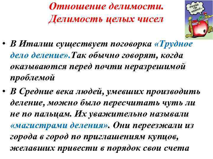 Отношение делимости. Делимость целых чисел • В Италии существует поговорка «Трудное дело деление» .
