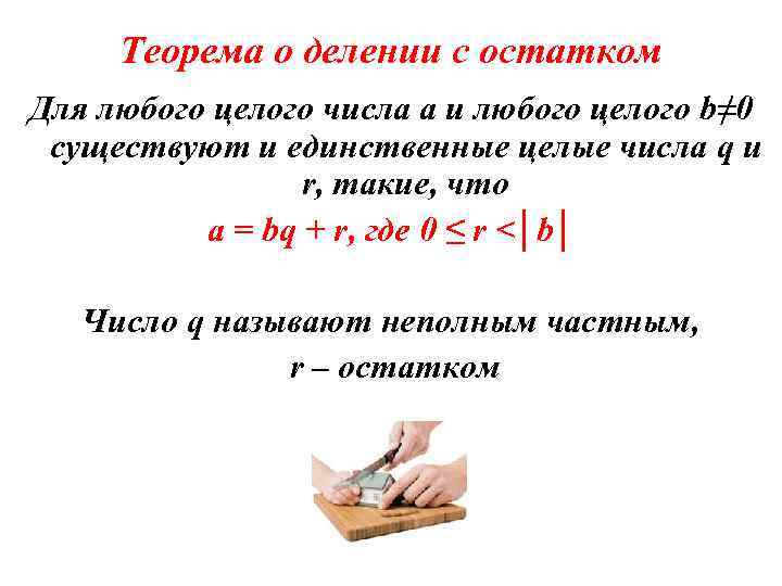 Теорема о делении с остатком Для любого целого числа а и любого целого b≠