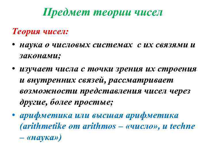 Предмет теории чисел Теория чисел: • наука о числовых системах с их связями и