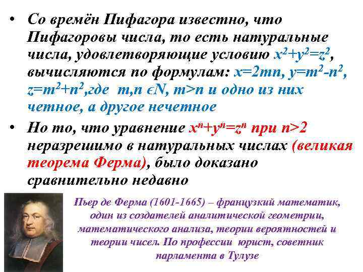  • Со времён Пифагора известно, что Пифагоровы числа, то есть натуральные числа, удовлетворяющие