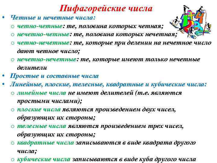 Пифагорейские числа • Четные и нечетные числа: o четно-четные: те, половина которых четная; o