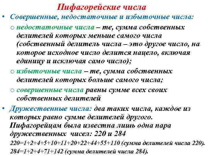 Пифагорейские числа • Совершенные, недостаточные и избыточные числа: o недостаточные числа – те, сумма