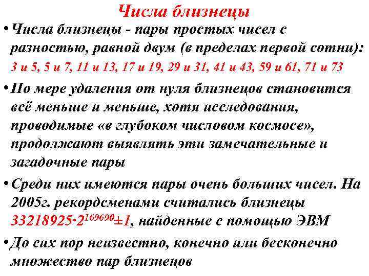 Числа близнецы • Числа близнецы - пары простых чисел с разностью, равной двум (в