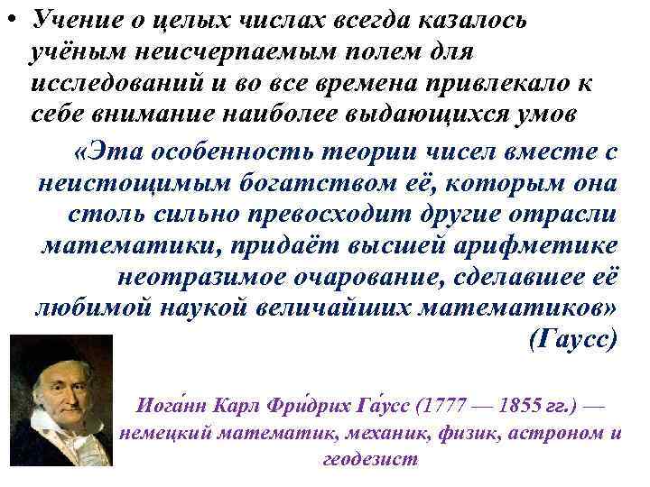  • Учение о целых числах всегда казалось учёным неисчерпаемым полем для исследований и