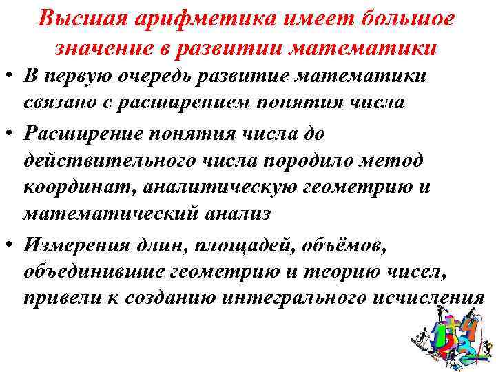 Высшая арифметика имеет большое значение в развитии математики • В первую очередь развитие математики