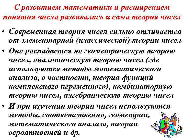 С развитием математики и расширением понятия числа развивалась и сама теория чисел • Современная