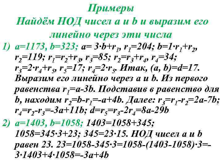 Алгоритм евклида нод и нок. Линейное представление НОД. Линейное представление НОД пример. Линейное представление наибольшего общего делителя. Линейное представление алгоритм Евклида.