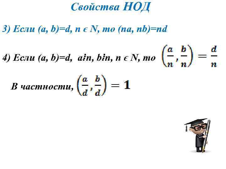 Свойства НОД 3) Если (a, b)=d, n ϵ N, то (na, nb)=nd 4) Если
