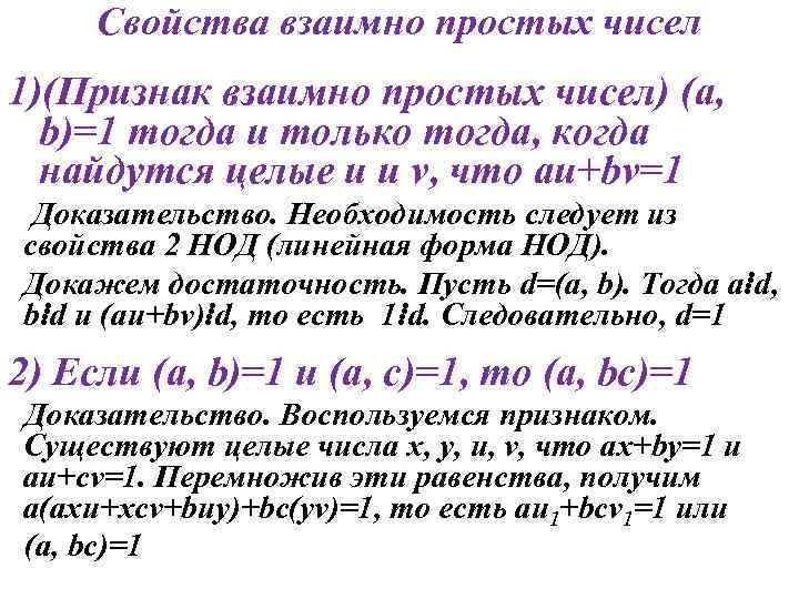 Взаимно простые числа наименьшее общее кратное