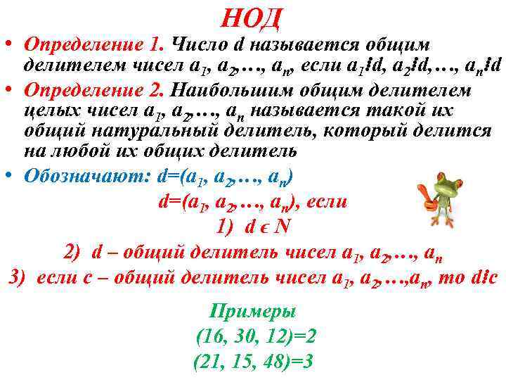 НОД • Определение 1. Число d называется общим делителем чисел a 1, a 2,