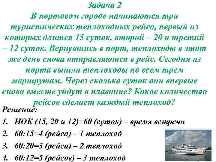Задача 2 В портовом городе начинаются три туристических теплоходных рейса, первый из которых длится