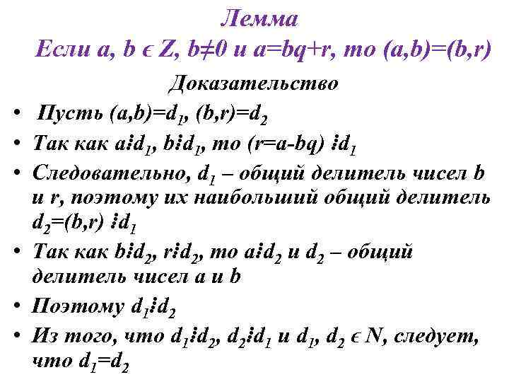 Лемма Если a, b ϵ Z, b≠ 0 и a=bq+r, то (a, b)=(b, r)