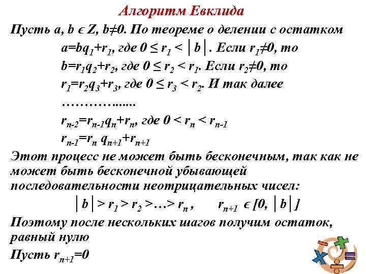 Вычисление наибольшего общего делителя алгоритм евклида