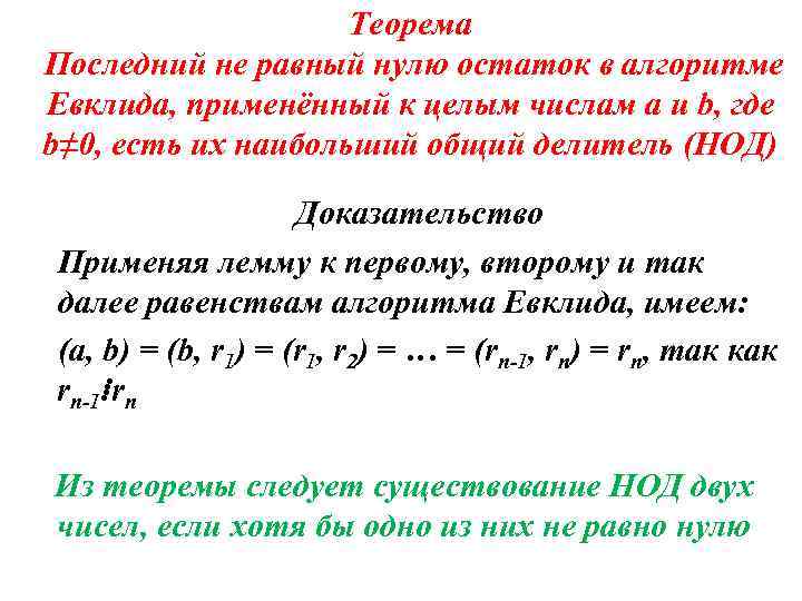 Теорема Последний не равный нулю остаток в алгоритме Евклида, применённый к целым числам a