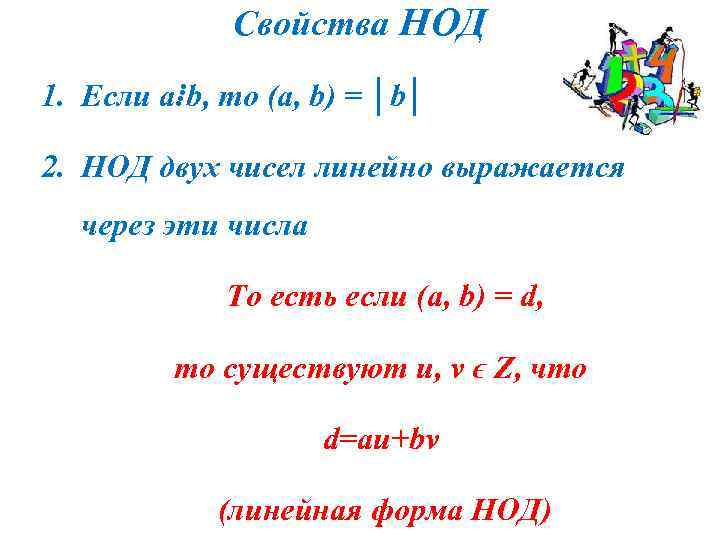 Наибольший общий делитель двух чисел