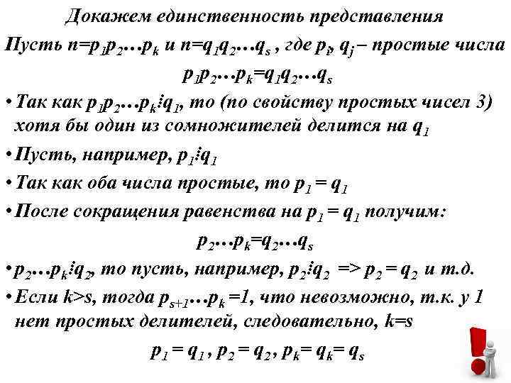 Докажем единственность представления Пусть n=p 1 p 2…pk и n=q 1 q 2…qs ,