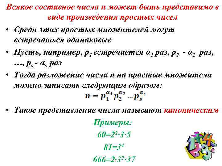Всякое составное число n может быть представимо в виде произведения простых чисел • Среди