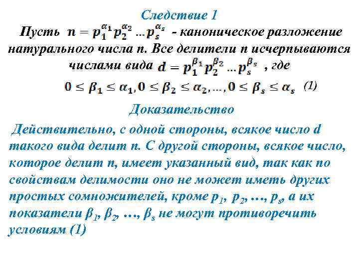 Следствие 1 Пусть - каноническое разложение натурального числа n. Все делители n исчерпываются числами