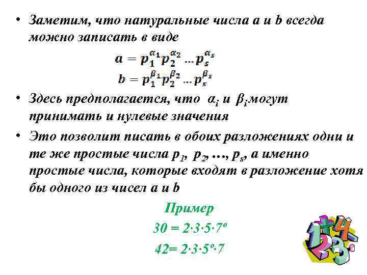  • Заметим, что натуральные числа a и b всегда можно записать в виде