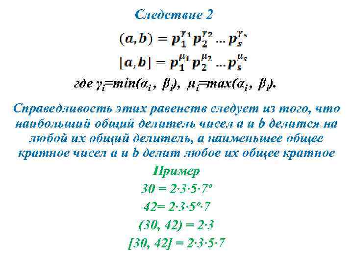 Следствие 2 где γi=min(αi , βi), μi=max(αi , βi). Справедливость этих равенств следует из