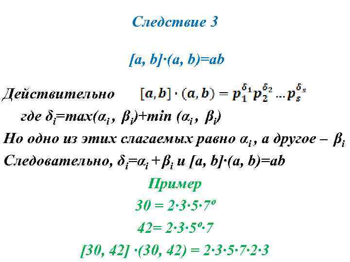 Следствие 3 [a, b]∙(a, b)=ab Действительно где δi=max(αi , βi)+min (αi , βi) Но