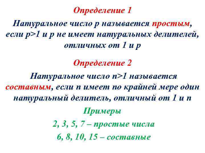 Определение 1 Натуральное число p называется простым, если p>1 и p не имеет натуральных