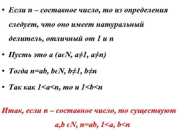  • Если n – составное число, то из определения следует, что оно имеет