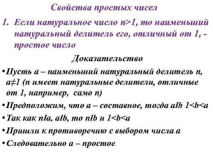 Свойства простых чисел 1. Если натуральное число n>1, то наименьший натуральный делитель его, отличный