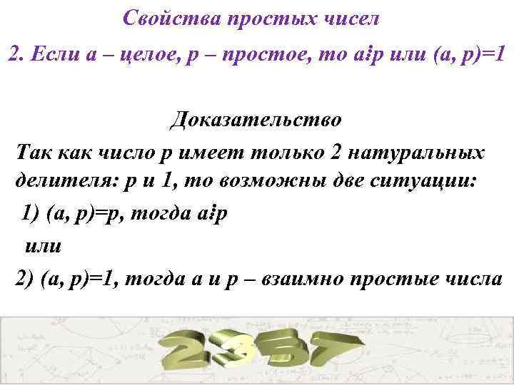 Свойства простых чисел 2. Если a – целое, p – простое, то a⁞p или