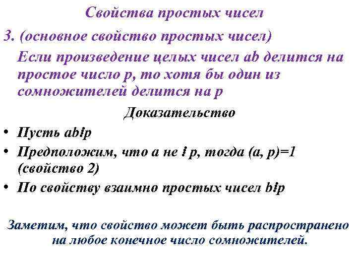 Свойства простых чисел 3. (основное свойство простых чисел) Если произведение целых чисел ab делится