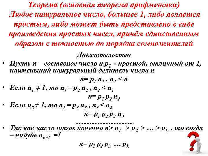 Теорема (основная теорема арифметики) Любое натуральное число, большее 1, либо является простым, либо может