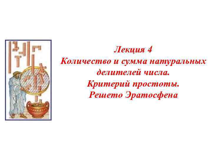 Лекция 4 Количество и сумма натуральных делителей числа. Критерий простоты. Решето Эратосфена 