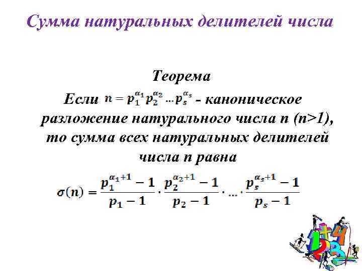 Общее число натуральных делителей