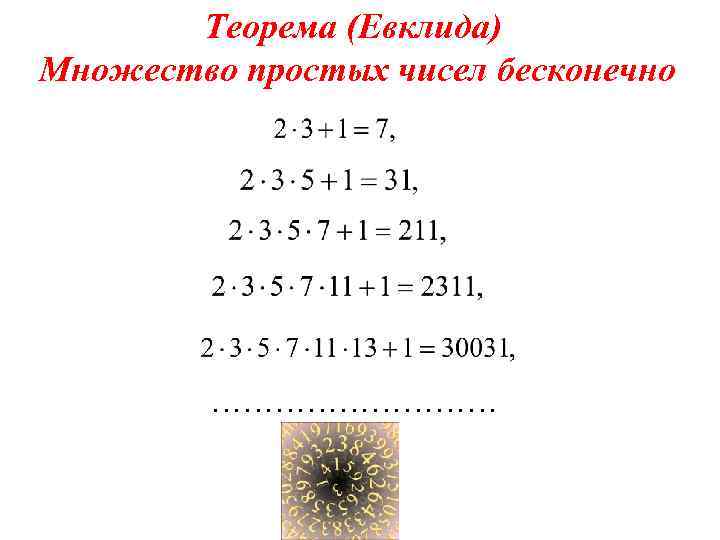 Теорема (Евклида) Множество простых чисел бесконечно …………… 