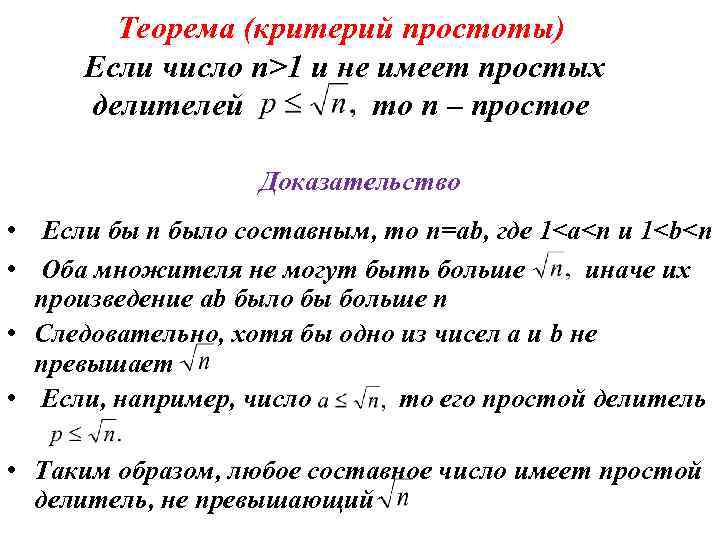 Теорема (критерий простоты) Если число n>1 и не имеет простых делителей то п –