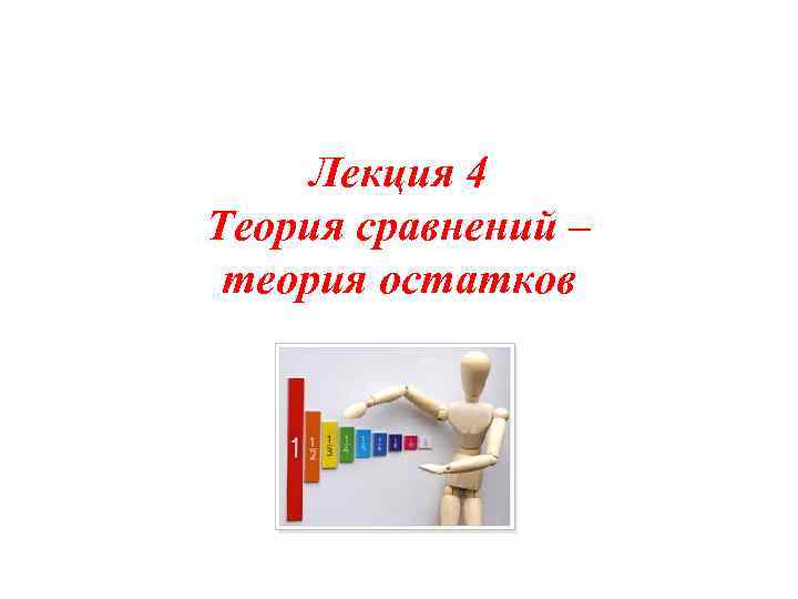 Лекция 4 Теория сравнений – теория остатков 