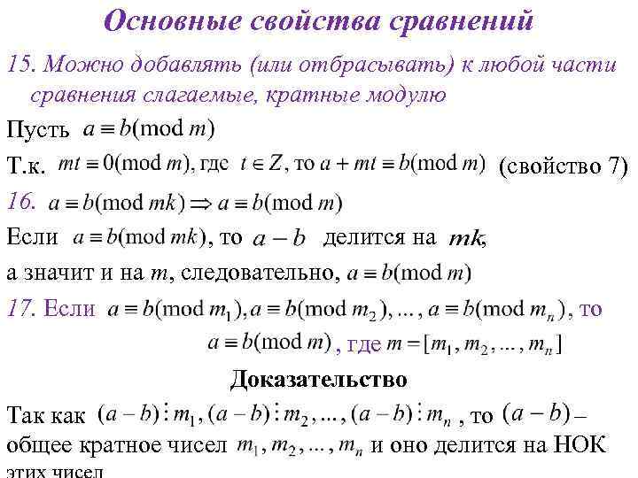 Основные свойства сравнений 15. Можно добавлять (или отбрасывать) к любой части сравнения слагаемые, кратные
