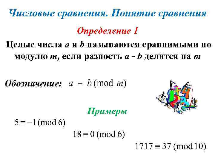 Числовые сравнения. Понятие сравнения Определение 1 Целые числа a и b называются сравнимыми по