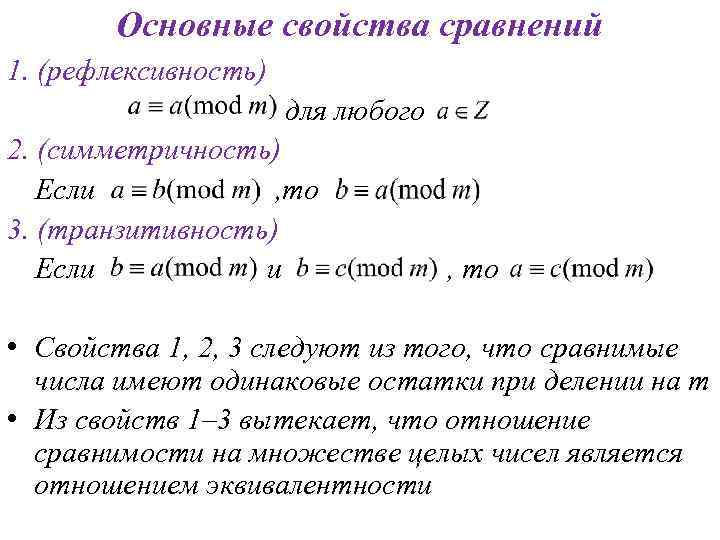 Рефлексивность симметричность. Теория сравнений свойства. Основные свойства сравнений. Сравнения свойства сравнений. Сравнение по модулю.