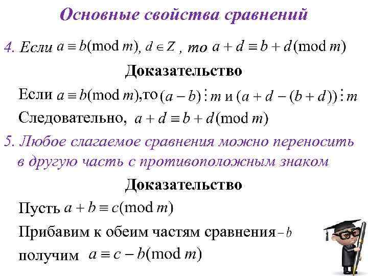 Основные свойства сравнений 4. Если , , то Доказательство Если , то Следовательно, 5.