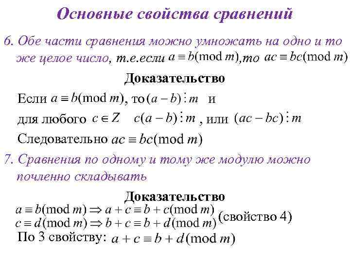 Основные свойства сравнений 6. Обе части сравнения можно умножать на одно и то же