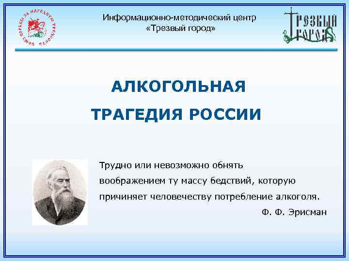 Информационно-методический центр «Трезвый город» АЛКОГОЛЬНАЯ ТРАГЕДИЯ РОССИИ Трудно или невозможно обнять воображением ту массу