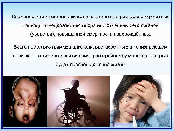 Выяснено, что действие алкоголя на этапе внутриутробного развития приводит к недоразвитию плода или отдельных