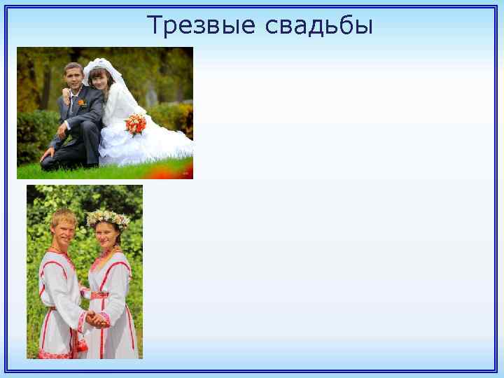 Трезвые свадьбы 