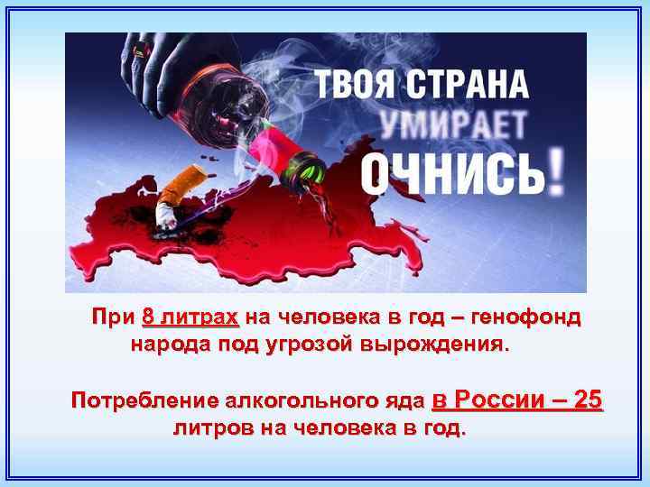 При 8 литрах на человека в год – генофонд народа под угрозой вырождения. Потребление