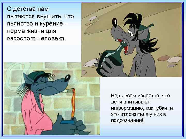 С детства нам пытаются внушить, что пьянство и курение – норма жизни для взрослого
