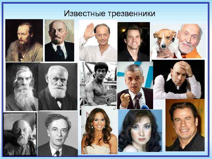 Известные трезвенники 