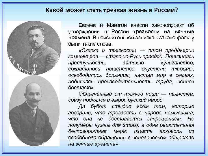 Какой может стать трезвая жизнь в России? Евсеев и Макогон внесли законопроект об утверждении