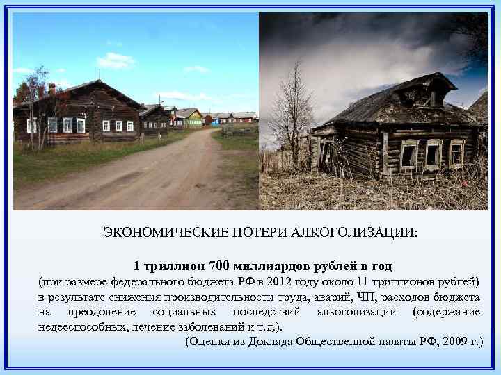 ЭКОНОМИЧЕСКИЕ ПОТЕРИ АЛКОГОЛИЗАЦИИ: 1 триллион 700 миллиардов рублей в год (при размере федерального бюджета