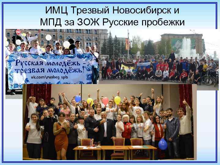 ИМЦ Трезвый Новосибирск и МПД за ЗОЖ Русские пробежки 